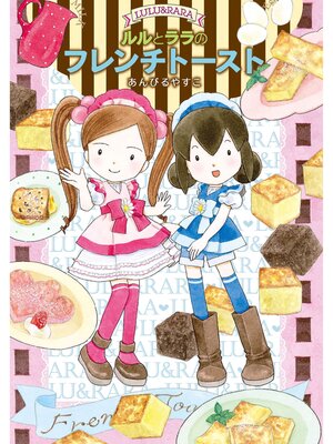 cover image of ルルとララのフレンチトースト